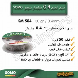 سیم لحیم سومو 0.4 میلیمتر قرقره 50 گرمی SM504