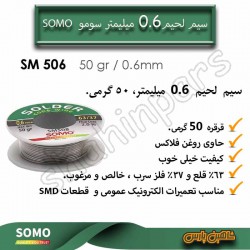 سیم لحیم 0.6 میلیمتر 50 گرمی سومو SM 506
