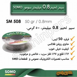 سیم لحیم سومو 50 گرم سایز 0.8میلیمتر somo sm508
