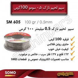 سیم لحیم نازک 0.5 سومو 100 گرمی sm605